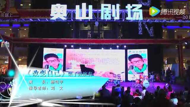 音乐种子"小小音乐家-杨鸣宇-爵士鼓_腾讯视频