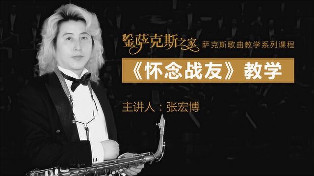 萨克斯怀念战友次中音教学全曲逐句讲解示范简谱五线谱对照