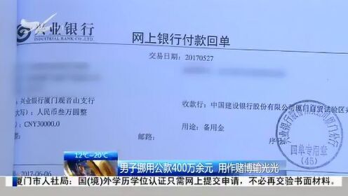 男子挪用公款400万余元 用作赌博输光光