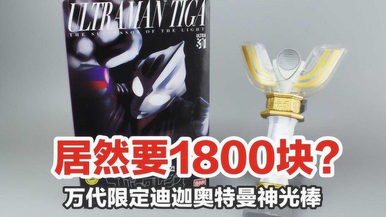 399元的迪迦奥特曼神光棒,为何被炒到1800多?万代PB限定 涛哥测评