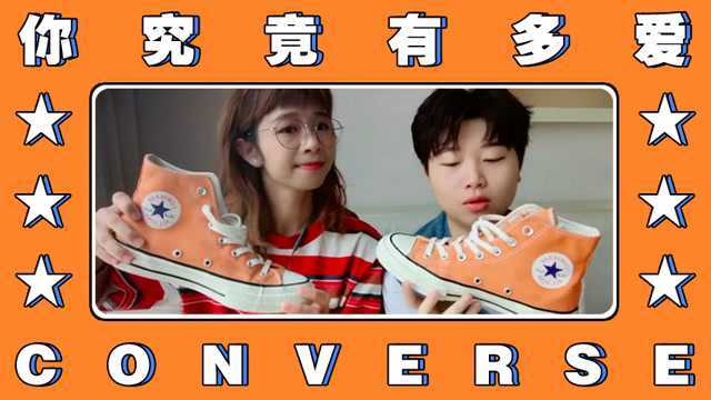 你究竟有多爱Converse?