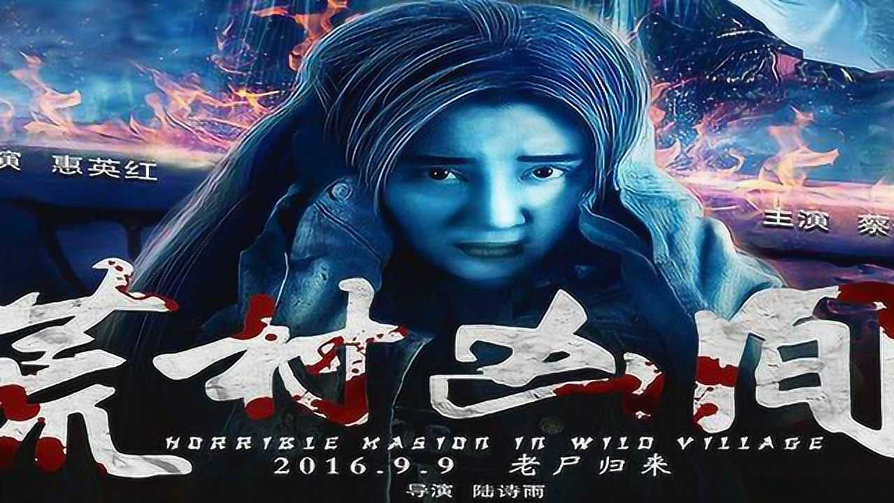 豆瓣评分30国产恐怖片荒村凶间到底有多烂带你三分钟看完