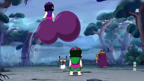 葫芦娃 :四娃七娃联手把妖精打跑了