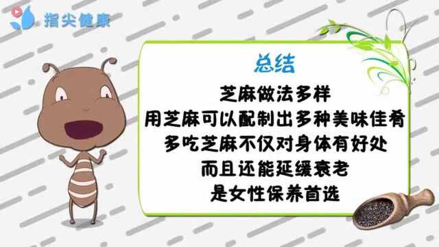 芝麻的功效太强大了! 补肝肾、益精血、润肠燥, 可惜很多人不知道