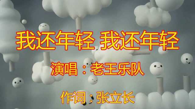 经典歌曲《我还年轻 我还年轻》实在太伤感,夜里实在不敢听