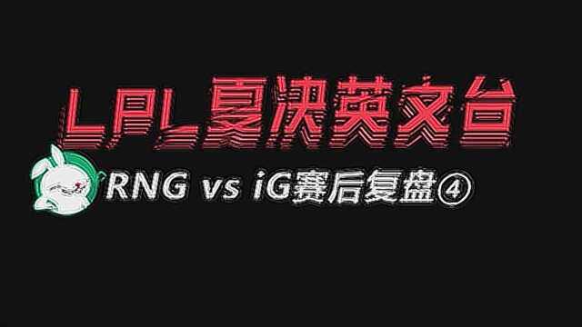 RNG vs iG第四局英文复盘:我要膜拜Rookie真主