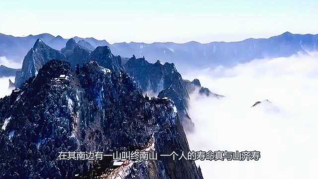 “寿比南山”一词中的“南山”到底是在哪里呢?直到今天才知道