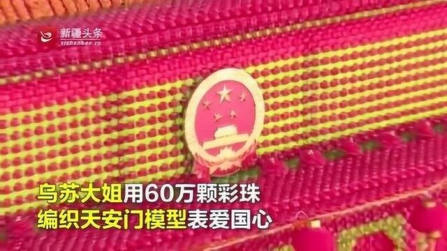 乌苏一女子用60余万颗彩珠编织天安门城楼模型表爱国心