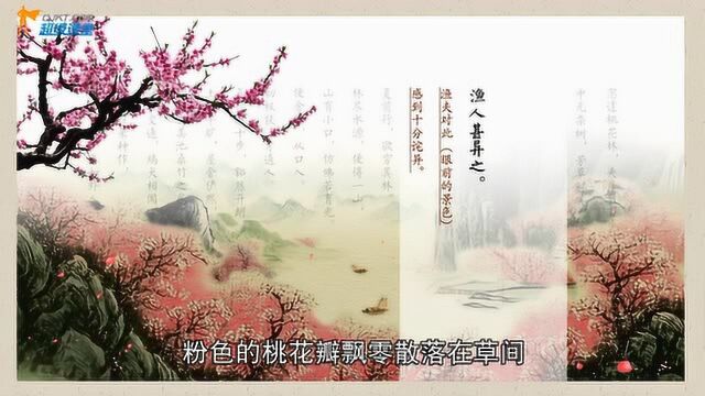 文言文试听!神秘的梦境探险—《桃花源记》上