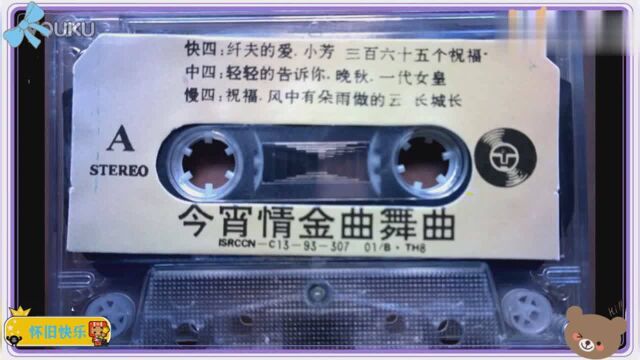 老磁带回顾《今宵情金曲中四舞曲》轻轻的告诉你