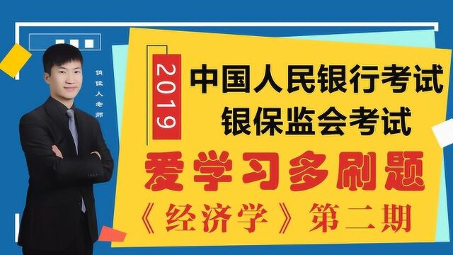 中国人民银行考试、银保监会考试经济学笔试刷题第二期