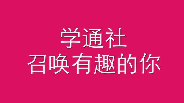 张家界学院学通社2018招新宣传快闪