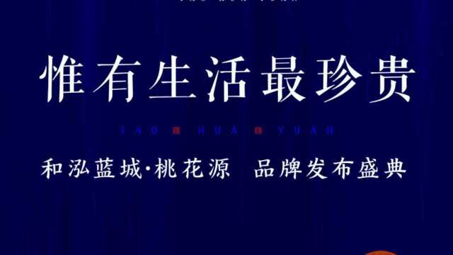 “唯有生活最珍贵” 和泓蓝城ⷦშŠ𑦺 品牌发布盛典