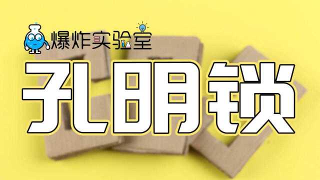 古代建筑的智慧结晶——孔明锁