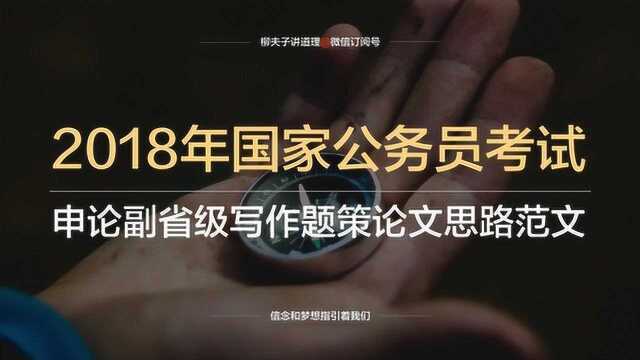 2018年国家公务员考试副省级申论写作题策论文思路范文解析