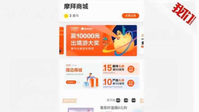 摩拜要做电商卖货 分析师:自带流量但近期难以变现