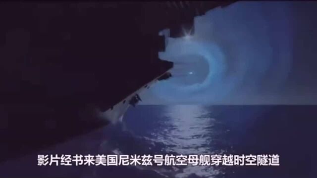 1980年上映的电影《碧血长空》尼米兹号航空母舰穿越到二战时期