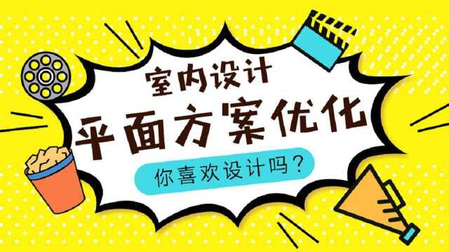 室内设计平面方案优化小白到大师过程三