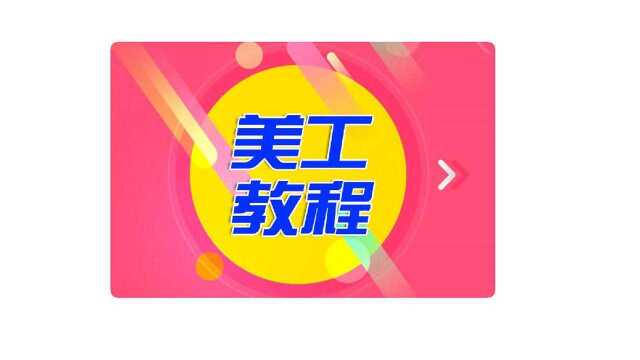 ps美工海报视频:美工图形海报淘宝主图设计视频形状工具应用视频