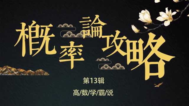 第13辑 协方差与相关系数、矩与矩阵