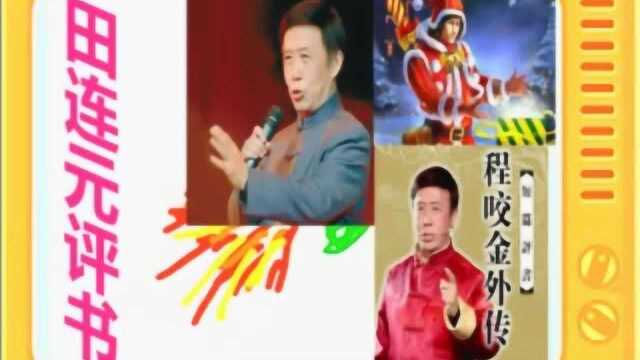 田连元评书:《程咬金外传》 全本