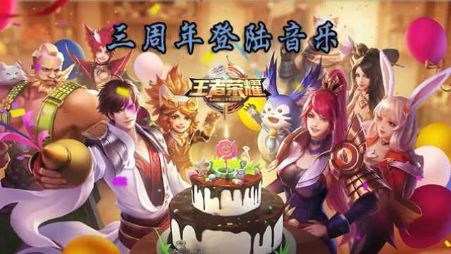 王者荣耀:三周年登陆界面音乐