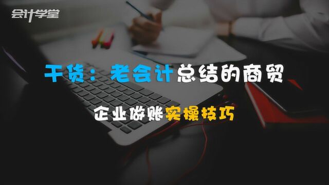 商业会计实操中,抓住这几点,升级考试再也不怕了!