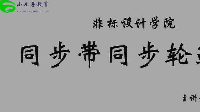 同步带、同步轮传动选型 上