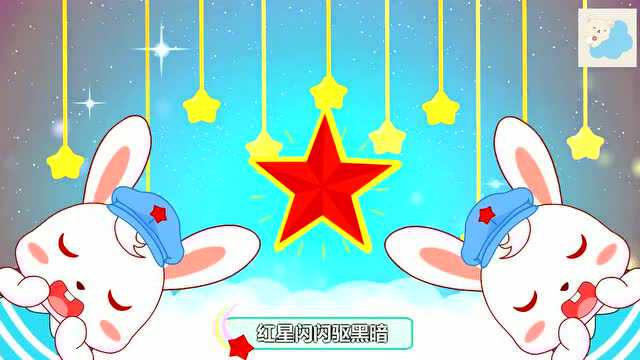 经典早教儿歌:红星闪闪_腾讯视频