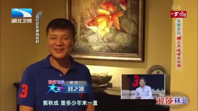 朋友们眼中的郭秋成,众多明星为他送来祝福,汪正正的最搞笑