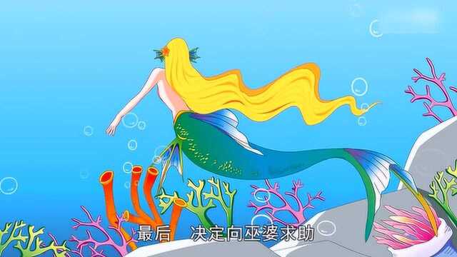 《世界童话全集》 海的女儿