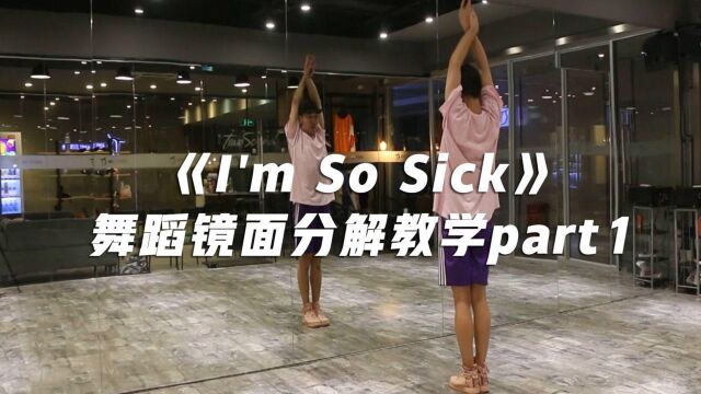 性感酷美韩舞《I'm So Sick》舞蹈镜面分解教学part1