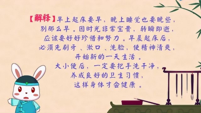 兔小贝国学经典:朝起早,夜眠迟