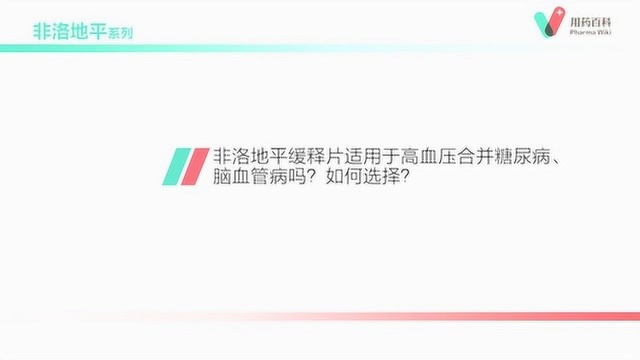 用药百科 非洛地平缓释片适用于高血压合并糖尿病、脑血管病吗?