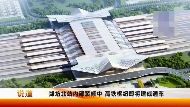 潍坊北站内部装修中,高铁枢纽即将建成通车