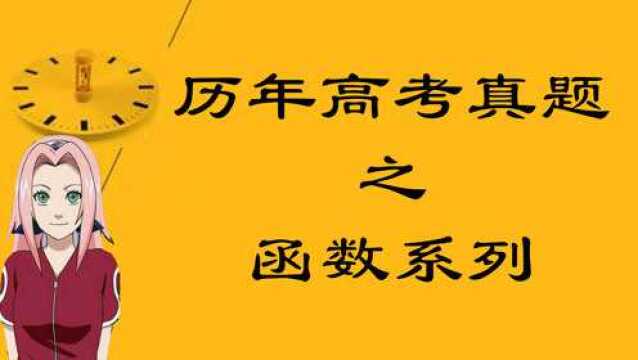 高考真题函数系列:2018年江苏9:周期函数轻松搞定