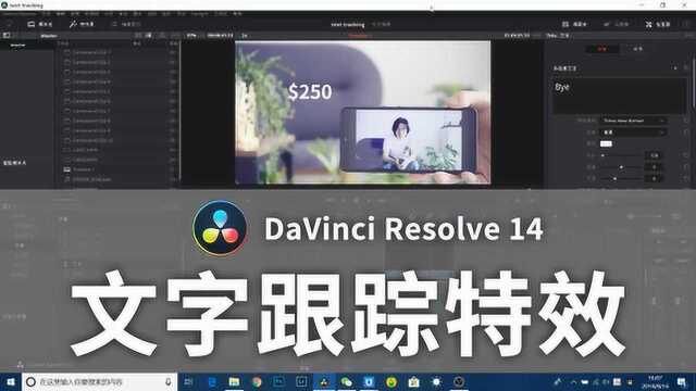 快来get新技能,DaVinci Resolve文字跟踪特效教程