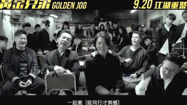 电影《黄金兄弟》主题曲《一起冲一起闯》MV