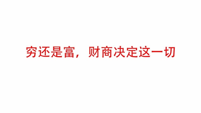 财商很重要:这辈子是穷还是富,财商决定这一切