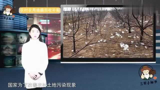 国家农用地膜新标出台,回收废旧地膜有补贴