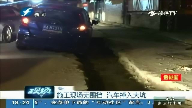 福州 现场施工竟无围挡,路过小车被坑惨了