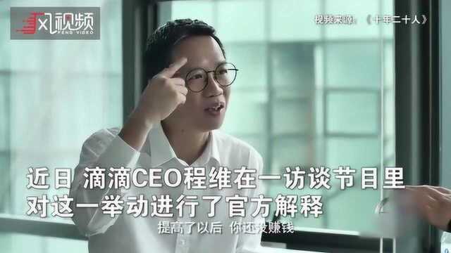 滴滴公司CEO程维:现在涨价是让乘客还前两年补贴的债!