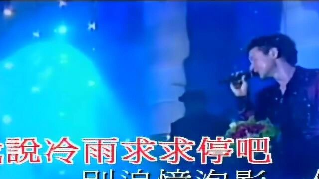 张学友  蓝雨  ktv版