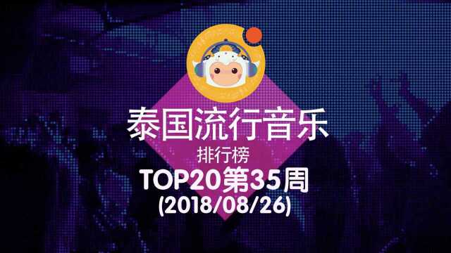 泰国流行音乐排行榜TOP20 第35周