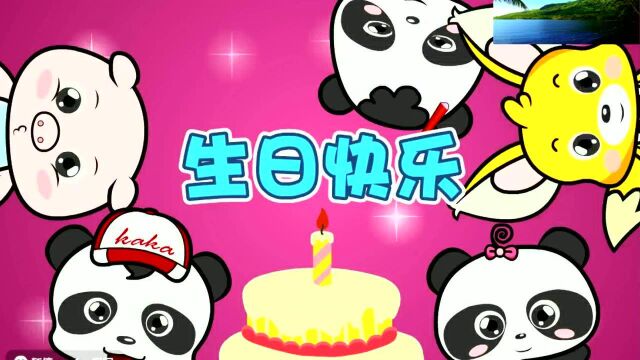 幼儿早教儿歌《生日快乐》