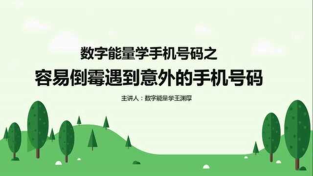 数字预测学让你聪明有主见规划的手机号码有哪些呢