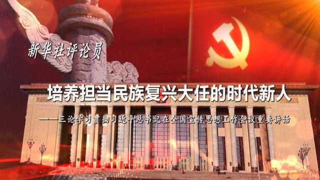 新华社评论员:培养担当民族复兴大任的时代新人