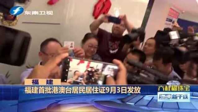 福建首批港澳台居民居住证9月3日发放