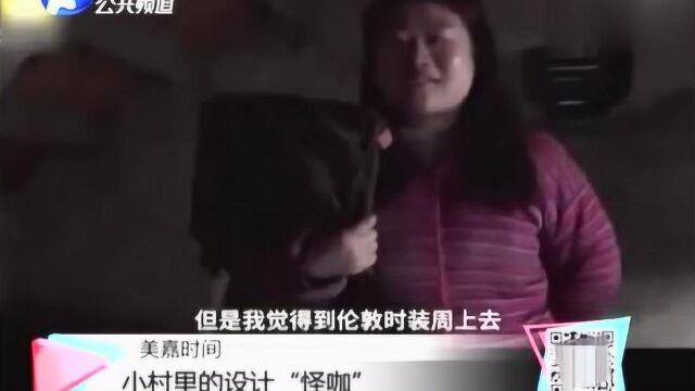 小村里的设计“怪咖”王守英:我是仙女,我不虚伪!