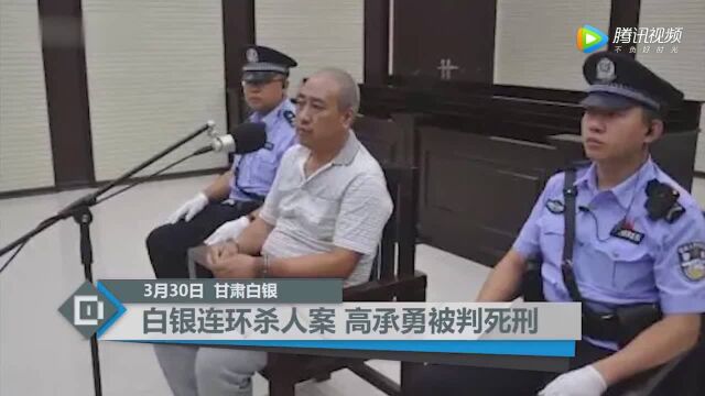 白银连环杀人案高承勇被判死刑